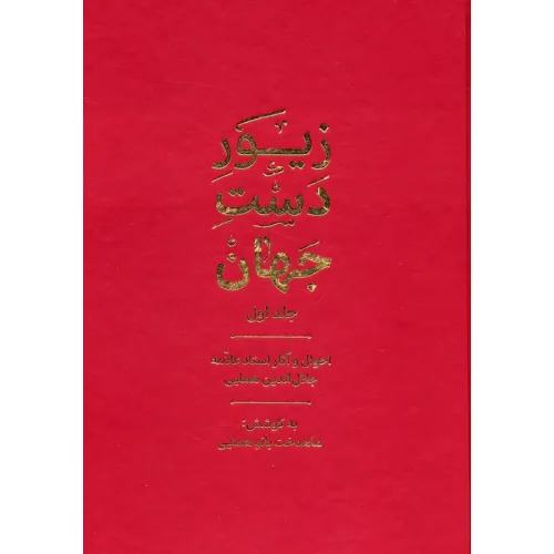 کتاب زیور دست جهان 1 (احوال و آثار استاد علامه جلال الدین همایی)