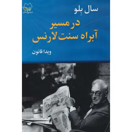 کتاب در مسیر آبراه سنت لارنس