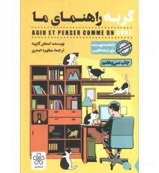 کتاب گربه راهنمای ما
