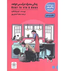کتاب زندگی مشترک جرات می خواهد (کتاب های زندگی بهتر) کتاب زندگی مشترک جرات می خواهد (کتاب های زندگی بهتر)