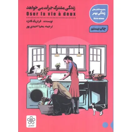 کتاب زندگی مشترک جرات می خواهد (کتاب های زندگی بهتر)