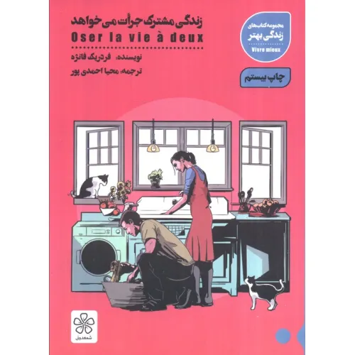 کتاب زندگی مشترک جرات می خواهد (کتاب های زندگی بهتر)