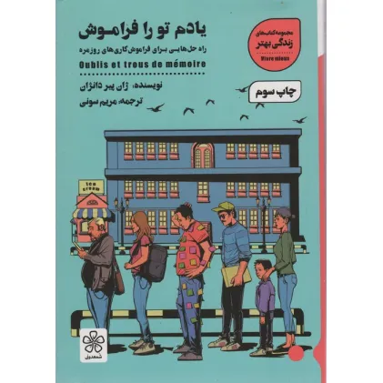 کتاب یادم تو را فراموش:راه حل هایی برای فراموش کاری های روزمره (کتاب های زندگی بهتر)