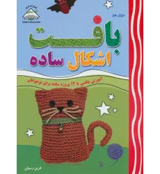 کتاب دنیای هنر بافت اشکال ساده (آموزش بافتنی با 12 پروژه ساده برای نوجوانان)