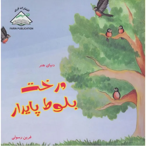 کتاب دنیای هنر درخت بلوط پایدار (گلاسه)