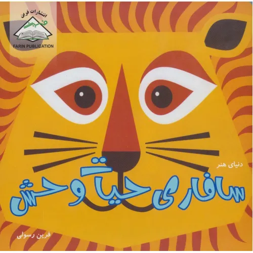 کتاب دنیای هنر سافاری حیات وحش (گلاسه)