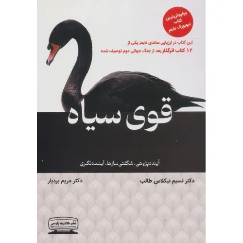 کتاب قوی سیاه (آینده پژوهی،شگفتی سازها،آینده نگری)