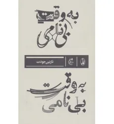 کتاب به وقت بی نامی
