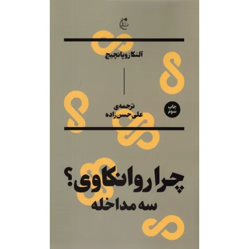 کتاب چرا روانکاوی؟ (سه مداخله)