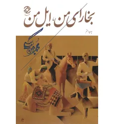 کتاب بخارای من،ایل من