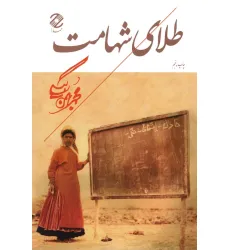 کتاب طلای شهامت