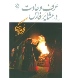 کتاب عرف و عادت در عشایر فارس کتاب عرف و عادت در عشایر فارس
