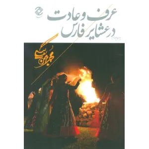 کتاب عرف و عادت در عشایر فارس کتاب عرف و عادت در عشایر فارس