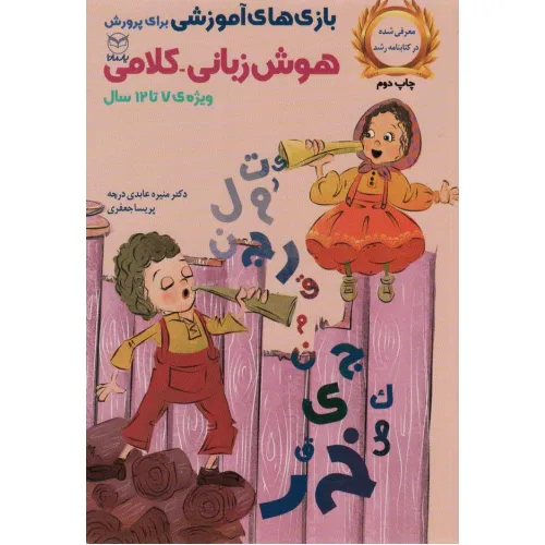 کتاب بازی های آموزشی برای پرورش هوش زبانی-کلامی (ویژه ی 7تا12سال)