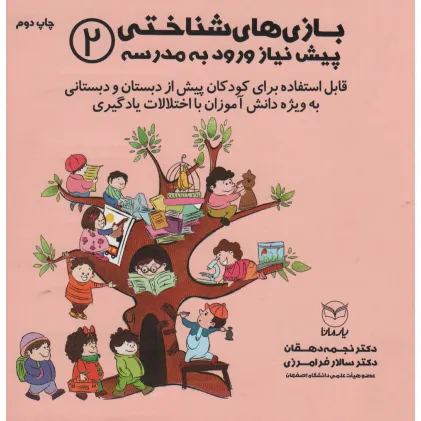کتاب بازی های شناختی پیش نیاز ورود به مدرسه 2