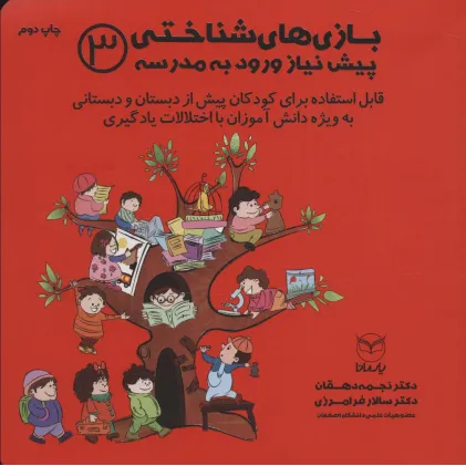 کتاب بازی های شناختی پیش نیاز ورود به مدرسه 3