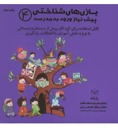 کتاب بازی های شناختی پیش نیاز ورود به مدرسه 4