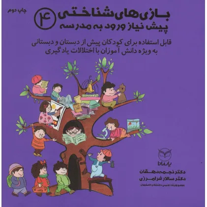 کتاب بازی های شناختی پیش نیاز ورود به مدرسه 4