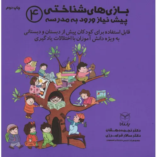 کتاب بازی های شناختی پیش نیاز ورود به مدرسه 4