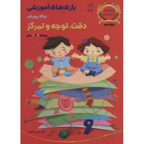 کتاب بازی های آموزشی برای پرورش دقت،توجه و تمرکز (ویژه ی 4تا6سال)