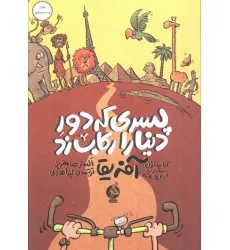 کتاب پسری که دور دنیا را رکاب زد 1 (سفر به اروپا و آفریقا)