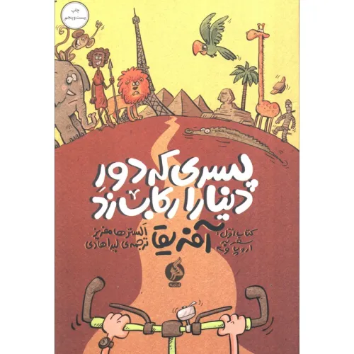 کتاب پسری که دور دنیا را رکاب زد 1 (سفر به اروپا و آفریقا)