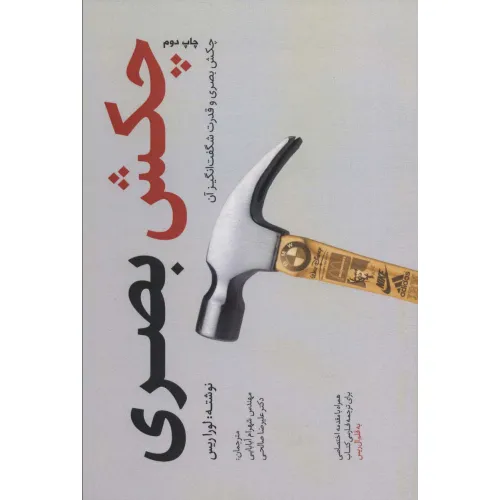 کتاب چکش بصری