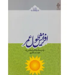 کتاب افزایش طول عمر (در سبک زندگی اسلامی)،(طب اسلامی) کتاب افزایش طول عمر (در سبک زندگی اسلامی)،(طب اسلامی)