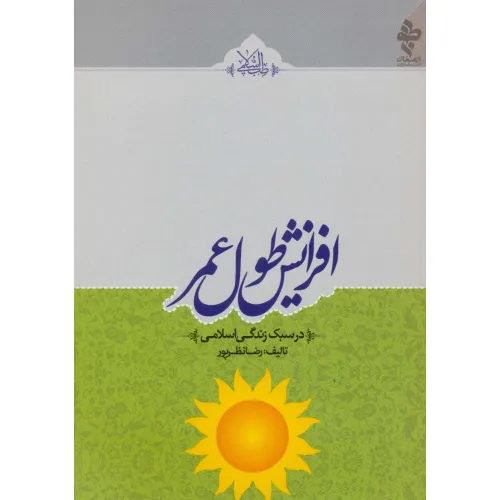 کتاب افزایش طول عمر (در سبک زندگی اسلامی)،(طب اسلامی)