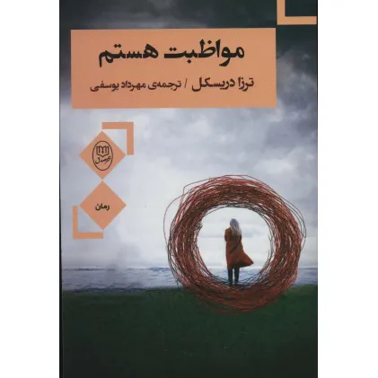 کتاب مواظبت هستم