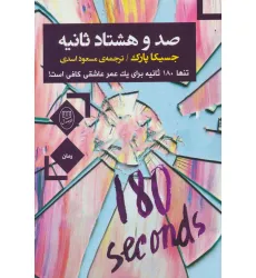 کتاب صد و هشتاد ثانیه (تنها180 ثانیه برای یک عمر عاشقی کافی است!)