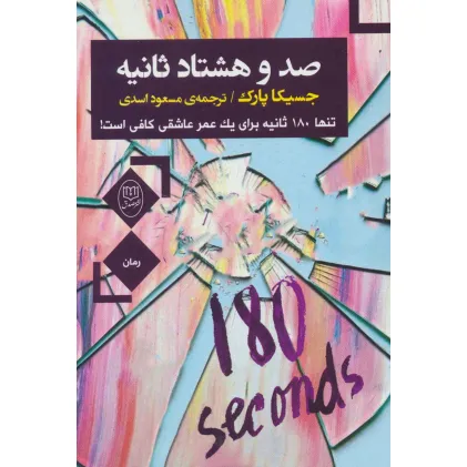 کتاب صد و هشتاد ثانیه (تنها180 ثانیه برای یک عمر عاشقی کافی است!)
