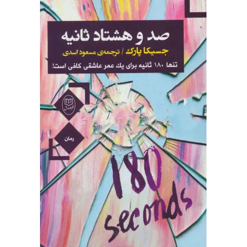 کتاب صد و هشتاد ثانیه (تنها180 ثانیه برای یک عمر عاشقی کافی است!)