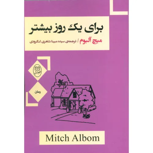 کتاب برای یک روز بیشتر