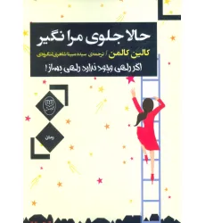 کتاب حالا جلوی مرا نگیر (اگر راهی وجود ندارد،راهی بساز!)