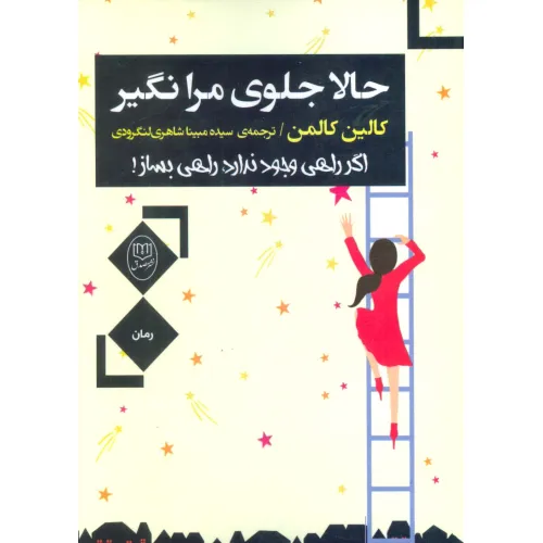 کتاب حالا جلوی مرا نگیر (اگر راهی وجود ندارد،راهی بساز!)