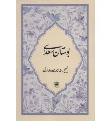 کتاب بوستان سعدی کتاب بوستان سعدی