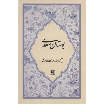 کتاب بوستان سعدی