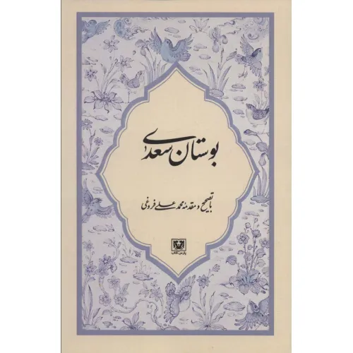 کتاب بوستان سعدی