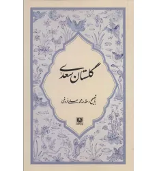 کتاب گلستان سعدی کتاب گلستان سعدی