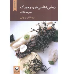 کتاب زیبایی شناسی خورد و خوراک (مجموعه مقالات)