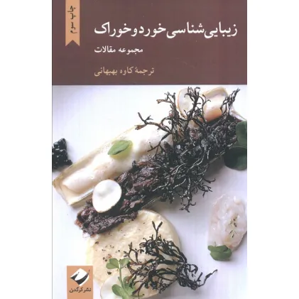 کتاب زیبایی شناسی خورد و خوراک (مجموعه مقالات)
