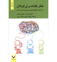 کتاب تفکر نقادانه برای کودکان (رشد مهارت های فکرورزی در پیش دبستان و دبستان) کتاب تفکر نقادانه برای کودکان (رشد مهارت های فکرورزی در پیش دبستان و دبستان)