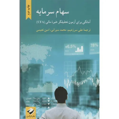 کتاب سهام سرمایه (آمادگی برای آزمون تحلیلگر خبره مالی (CFA))