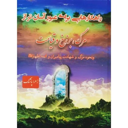 کتاب راهکارهایی برای عبور آسان تر از مرگ،برزخ و قیامت و نحوه مرگ و شهادت پیامبران و ایمه اطهار(ع)
