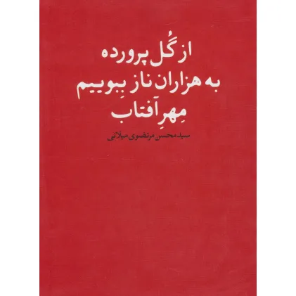 کتاب از گل پرورده به هزاران ناز ببویم مهر آفتاب