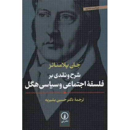 کتاب شرح و نقدی بر فلسفه اجتماعی و سیاسی هگل