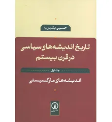 کتاب تاریخ اندیشه های سیاسی در قرن بیستم 1 (اندیشه های مارکسیستی) کتاب تاریخ اندیشه های سیاسی در قرن بیستم 1 (اندیشه های مارکسیستی)