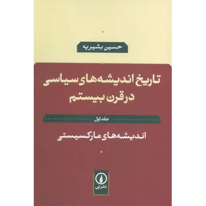 کتاب تاریخ اندیشه های سیاسی در قرن بیستم 1 (اندیشه های مارکسیستی) کتاب تاریخ اندیشه های سیاسی در قرن بیستم 1 (اندیشه های مارکسیستی)