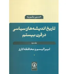 کتاب تاریخ اندیشه های سیاسی در قرن بیستم 2 (لیبرالیسم و محافظه کاری) کتاب تاریخ اندیشه های سیاسی در قرن بیستم 2 (لیبرالیسم و محافظه کاری)